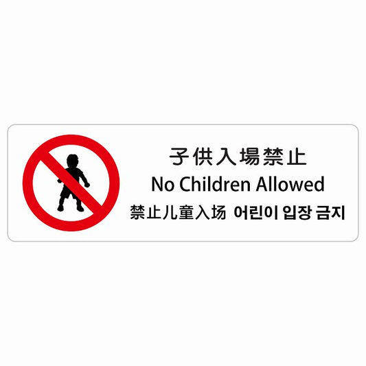 子供入場禁止 インバウンド 多言語 英語 中国語 韓国語 対応 ステッカー 長方形 シール サインステッカー 外国人対応 ピクトサイン ピクトグラム 選べるサイズ