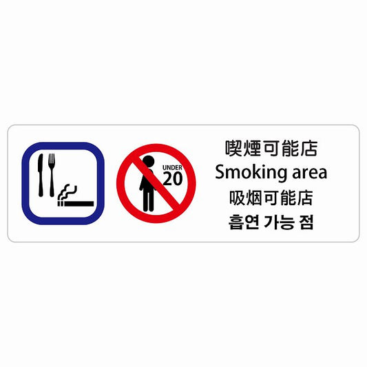 喫煙可能店 インバウンド 多言語 英語 中国語 韓国語 対応 ステッカー 長方形 シール サインステッカー 外国人対応 ピクトサイン ピクトグラム 選べるサイズ