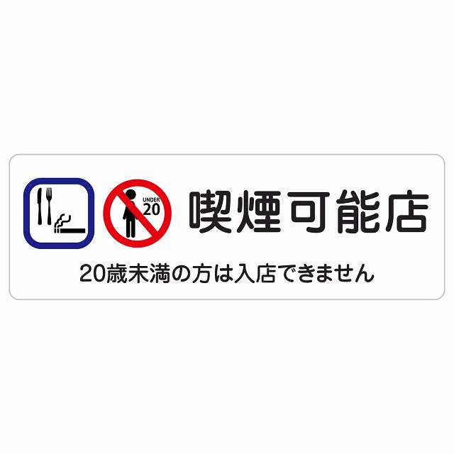 喫煙可能店（20歳未満の方は入店できません）ステッカー 長方形 シール サインステッカー 喫煙所表示 分煙対策 ピクトサイン ピクトグラム 選べるサイズ