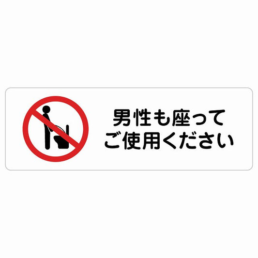 男性も座ってご使用ください トイレ ステッカー 長方形 シール サインステッカー 案内表示 施設用 ピクトサイン ピクトグラム 選べるサイズ