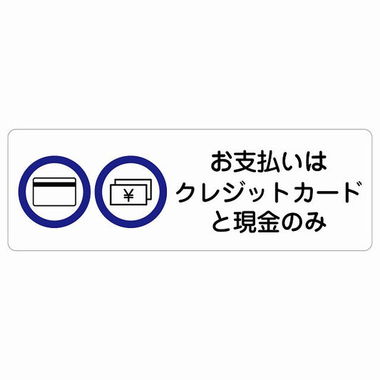 お支払いはクレジットカードと現金のみ ステッカー 長方形 シール サインステッカー ピクトサイン ピクトグラム 選べるサイズ