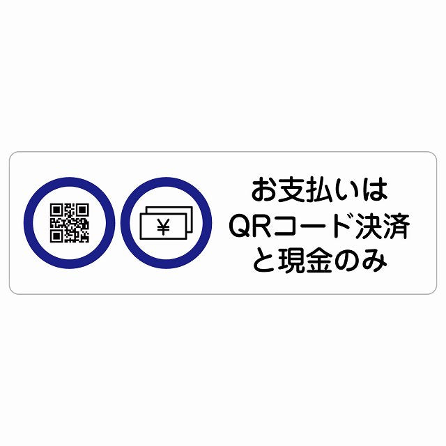 お支払いはQRコード決済と現金のみ ステッカー 長方形 シール サインステッカー ピクトサイン ピクトグラム 選べるサイズ