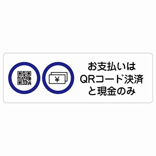 お支払いはQRコード決済と現金のみ ステッカー 長方形 シール サインステッカー ピクトサイン ピクトグラム 選べるサイズ