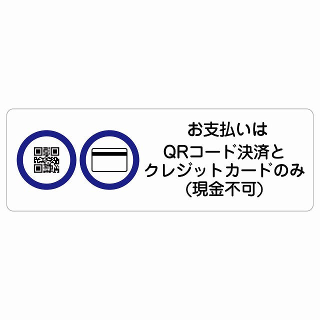 お支払いはQRコード決済とクレジットカードのみ（現金不可） ステッカー 長方形 シール サインステッカー 禁止表示 ピクトサイン ピクトグラム 選べるサイズ