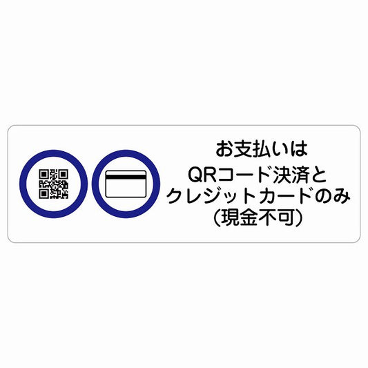 お支払いはQRコード決済とクレジットカードのみ（現金不可） ステッカー 長方形 シール サインステッカー 禁止表示 ピクトサイン ピクトグラム 選べるサイズ