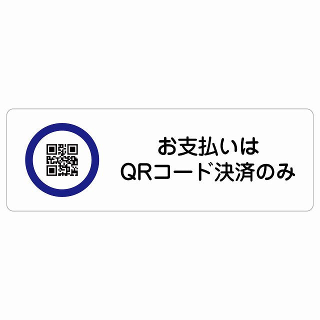 お支払いはQRコード決済のみ ステッカー 長方形 シール サインステッカー ピクトサイン ピクトグラム 選べるサイズ
