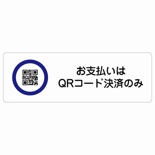 お支払いはQRコード決済のみ ステッカー 長方形 シール サインステッカー ピクトサイン ピクトグラム 選べるサイズ