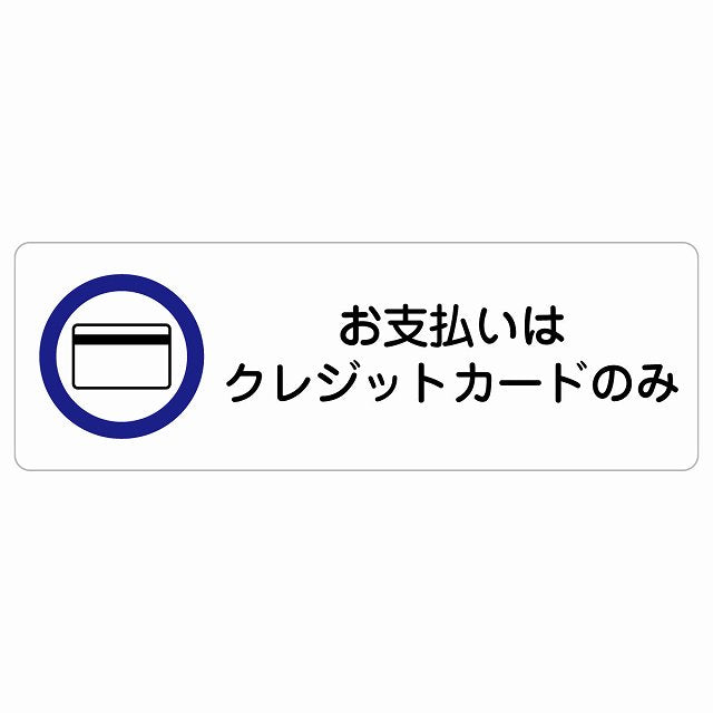 お支払いはクレジットカードのみ ステッカー 長方形 シール サインステッカー ピクトサイン ピクトグラム 選べるサイズ