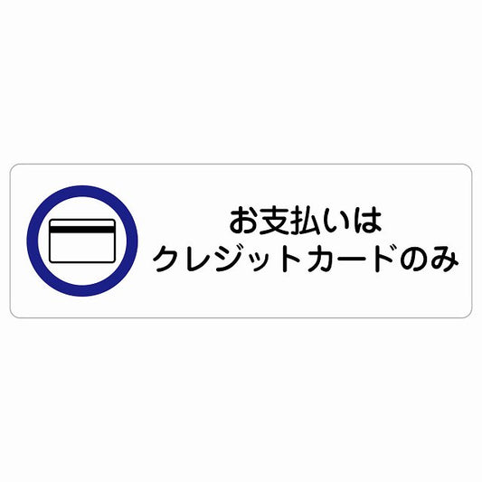 お支払いはクレジットカードのみ ステッカー 長方形 シール サインステッカー ピクトサイン ピクトグラム 選べるサイズ