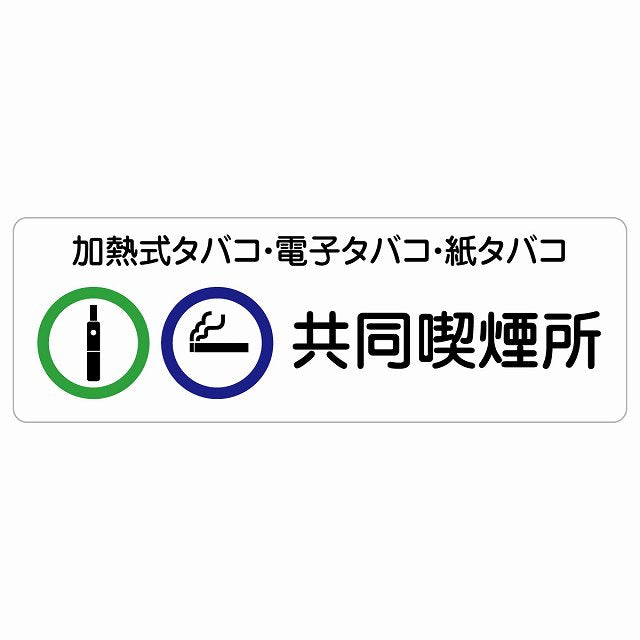 加熱式タバコ・電子タバコ・紙タバコ共同喫煙所 ステッカー 長方形 シール サインステッカー 喫煙所表示 分煙対策 ピクトサイン ピクトグラム 選べるサイズ