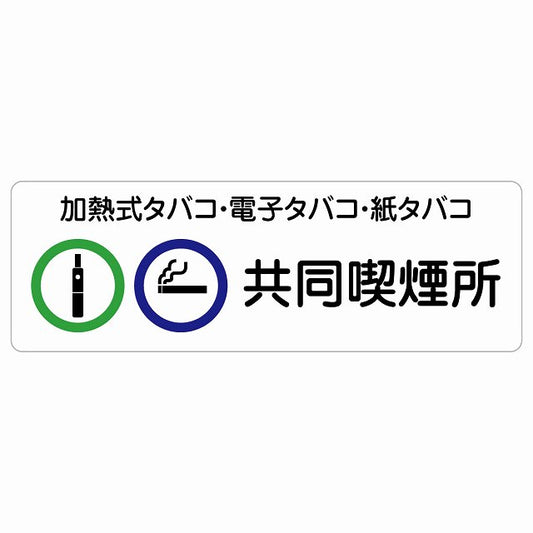 加熱式タバコ・電子タバコ・紙タバコ共同喫煙所 ステッカー 長方形 シール サインステッカー 喫煙所表示 分煙対策 ピクトサイン ピクトグラム 選べるサイズ