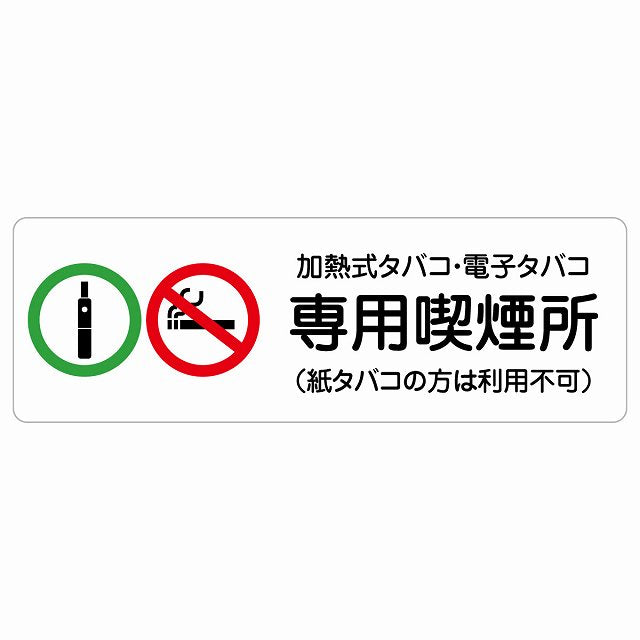加熱式タバコ・電子タバコ専用喫煙所（紙タバコの方は利用不可） ステッカー 長方形 シール サインステッカー 禁止表示 ピクトサイン ピクトグラム 選べるサイズ