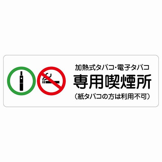 加熱式タバコ・電子タバコ専用喫煙所（紙タバコの方は利用不可） ステッカー 長方形 シール サインステッカー 禁止表示 ピクトサイン ピクトグラム 選べるサイズ