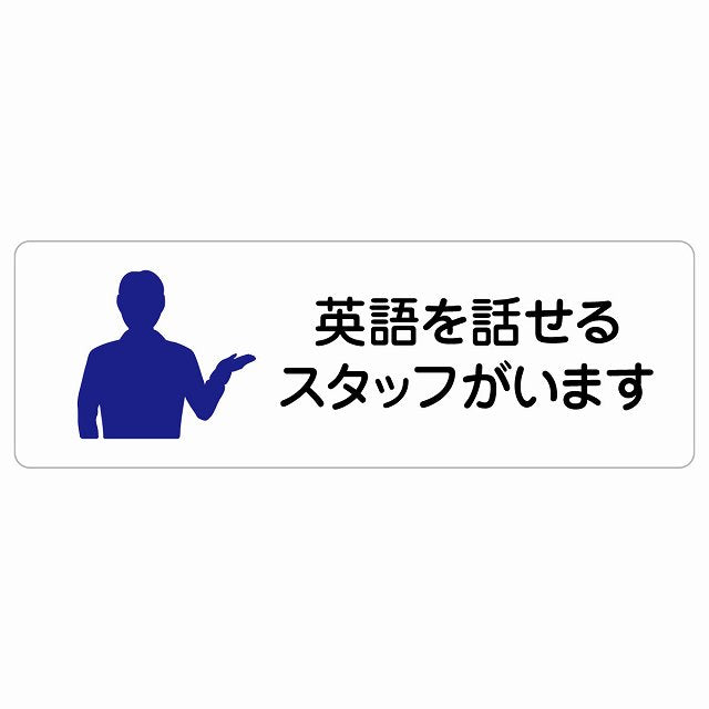 英語を話せるスタッフがいます ステッカー 長方形 シール サインステッカー ピクトサイン ピクトグラム 選べるサイズ