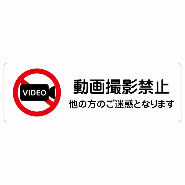 動画撮影禁止（他の方のご迷惑となります） ステッカー 長方形 シール サインステッカー 禁止表示 ピクトサイン ピクトグラム 選べるサイズ