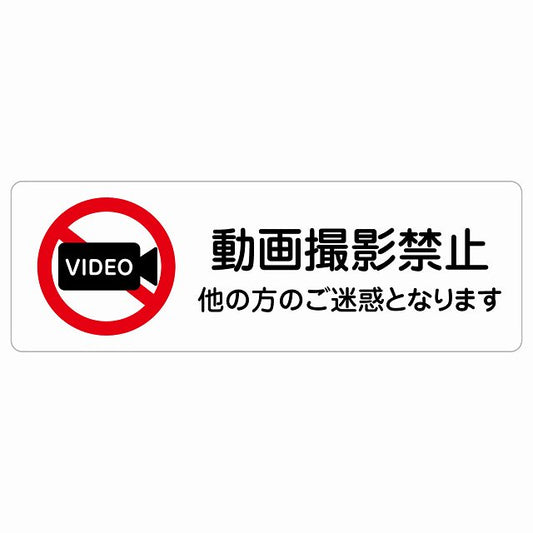 動画撮影禁止（他の方のご迷惑となります） ステッカー 長方形 シール サインステッカー 禁止表示 ピクトサイン ピクトグラム 選べるサイズ