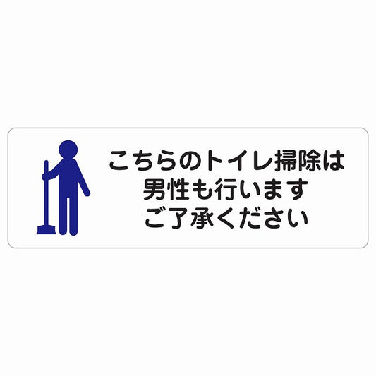 こちらのトイレ掃除は男性も行います ご了承ください ステッカー 長方形 シール サインステッカー 案内表示 施設用 ピクトサイン ピクトグラム 選べるサイズ