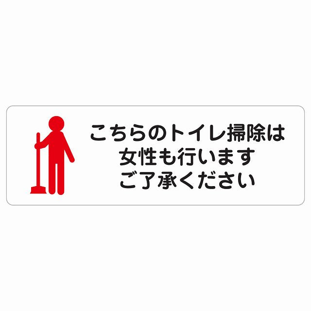 こちらのトイレ掃除は女性も行います ご了承ください ステッカー 長方形 シール サインステッカー 案内表示 施設用 ピクトサイン ピクトグラム 選べるサイズ
