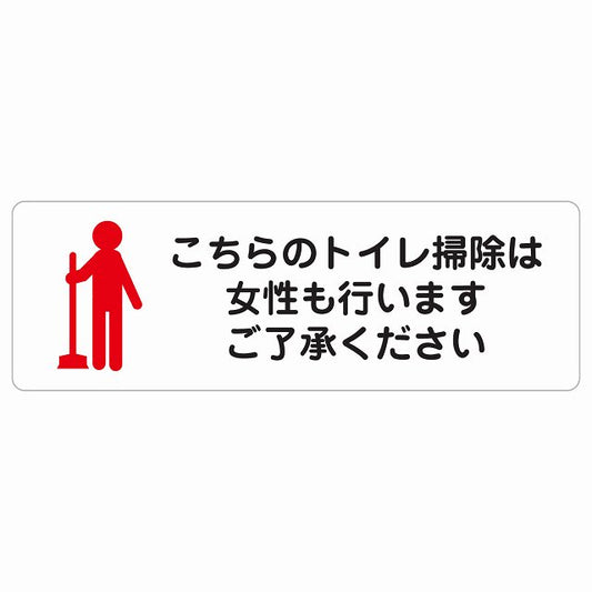 こちらのトイレ掃除は女性も行います ご了承ください ステッカー 長方形 シール サインステッカー 案内表示 施設用 ピクトサイン ピクトグラム 選べるサイズ