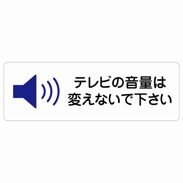 テレビの音量は変えないでください ステッカー 長方形 シール サインステッカー ピクトサイン ピクトグラム 選べるサイズ