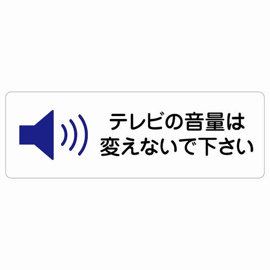 テレビの音量は変えないでください ステッカー 長方形 シール サインステッカー ピクトサイン ピクトグラム 選べるサイズ