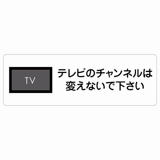 テレビのチャンネルは変えないでください ステッカー 長方形 シール サインステッカー ピクトサイン ピクトグラム 選べるサイズ