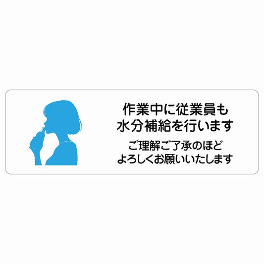 作業中に従業員も水分補給を行いますご理解ご了承のほどよろしくお願いいたします ステッカー 長方形 シール サインステッカー 安全看板 ピクトサイン ピクトグラム 選べるサイズ