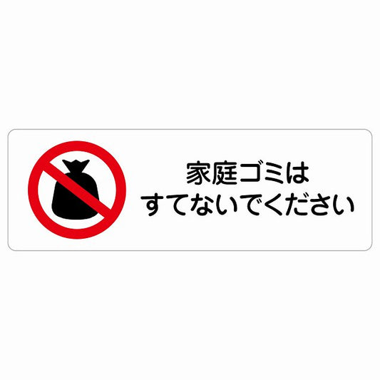 家庭ゴミはすてないでください ステッカー 長方形 シール サインステッカー ピクトサイン ピクトグラム 選べるサイズ