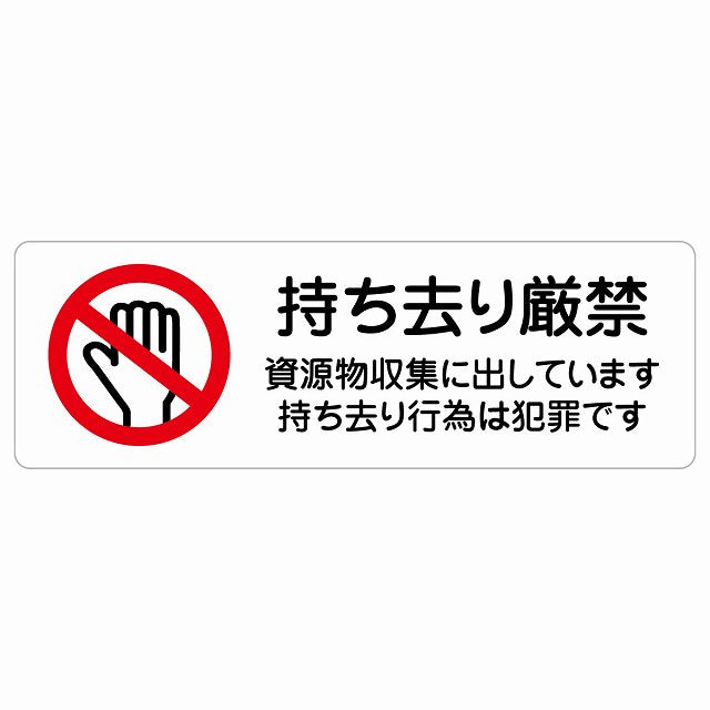 持ち去り厳禁（資源物収集に出しています 持ち去り行為は犯罪です） ステッカー 長方形 シール サインステッカー 禁止表示 ピクトサイン ピクトグラム 選べるサイズ