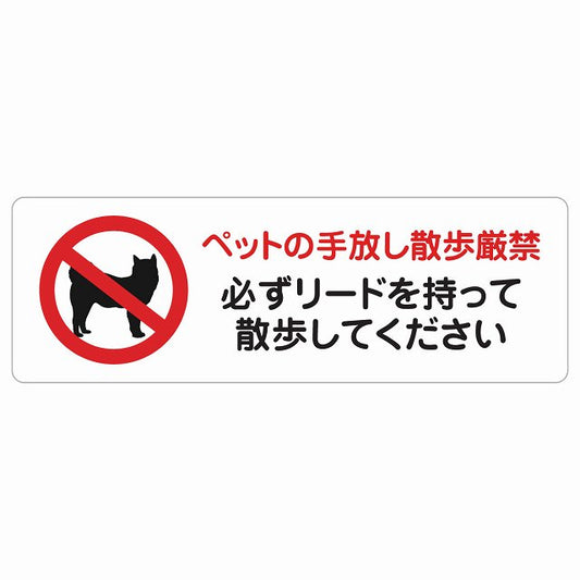ペットの手放し散歩厳禁（必ずリードを持って散歩してください） ステッカー 長方形 シール サインステッカー 禁止表示 ピクトサイン ピクトグラム 選べるサイズ