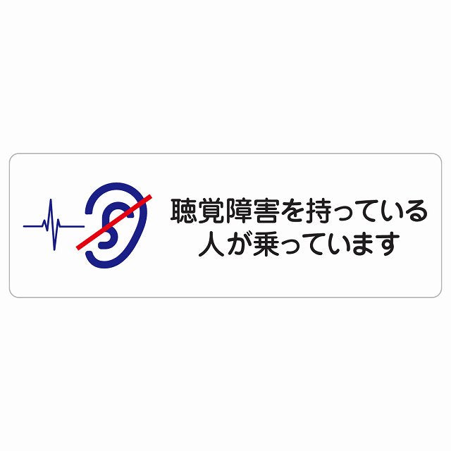 聴覚障害を持っている人が乗っています ステッカー 長方形 シール サインステッカー ピクトサイン ピクトグラム 選べるサイズ