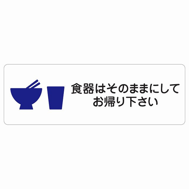 食器はそのままにしてお帰り下さい ステッカー 長方形 シール サインステッカー ピクトサイン ピクトグラム 選べるサイズ