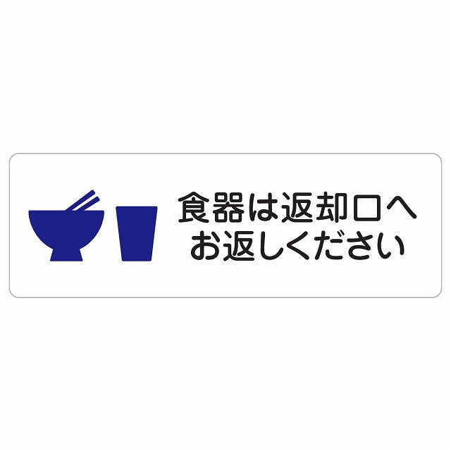 食器は返却口へお返しください ステッカー 長方形 シール サインステッカー ピクトサイン ピクトグラム 選べるサイズ