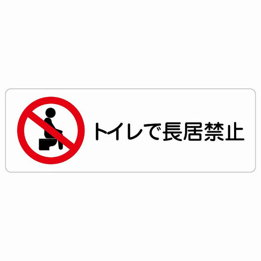 トイレで長居禁止 ステッカー 長方形 シール サインステッカー 禁止表示 ピクトサイン ピクトグラム 選べるサイズ