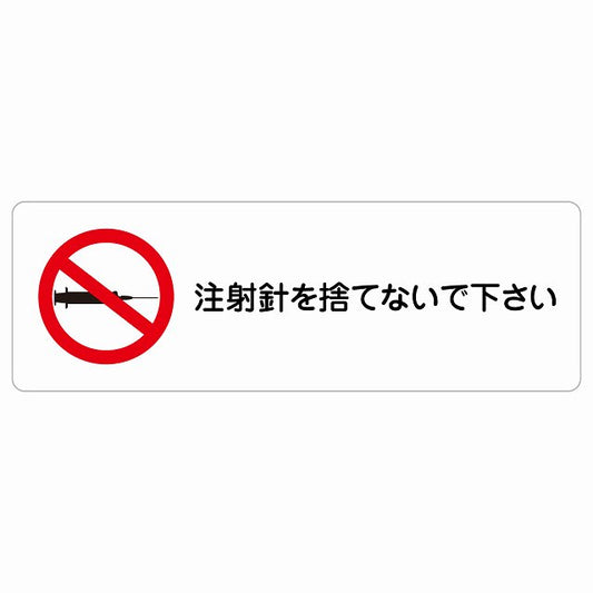 注射針を捨てないで下さい ステッカー 長方形 シール サインステッカー ピクトサイン ピクトグラム 選べるサイズ