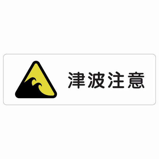 津波注意 ステッカー 長方形 シール サインステッカー 安全表示 警告 ピクトサイン ピクトグラム 選べるサイズ