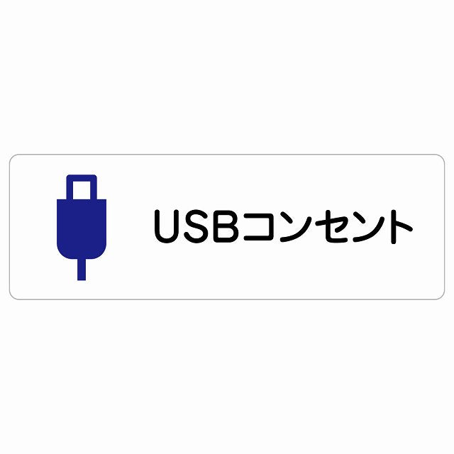 USBコンセント ステッカー 長方形 シール サインステッカー ピクトサイン ピクトグラム 選べるサイズ