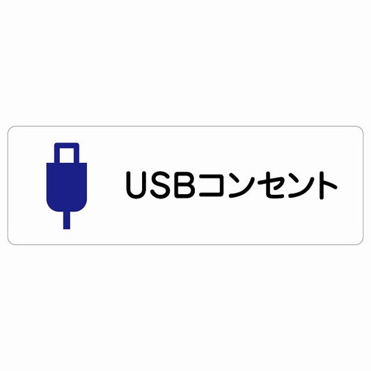 USBコンセント ステッカー 長方形 シール サインステッカー ピクトサイン ピクトグラム 選べるサイズ