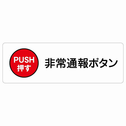 非常通報ボタン ステッカー 長方形 シール サインステッカー ピクトサイン ピクトグラム 選べるサイズ