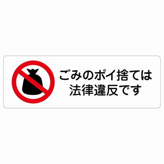 ごみのポイ捨ては法律違反です ステッカー 長方形 シール サインステッカー ピクトサイン ピクトグラム 選べるサイズ