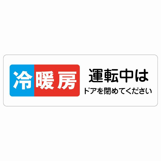 冷暖房運転中はドアを閉めてください ステッカー 長方形 シール サインステッカー ピクトサイン ピクトグラム 選べるサイズ