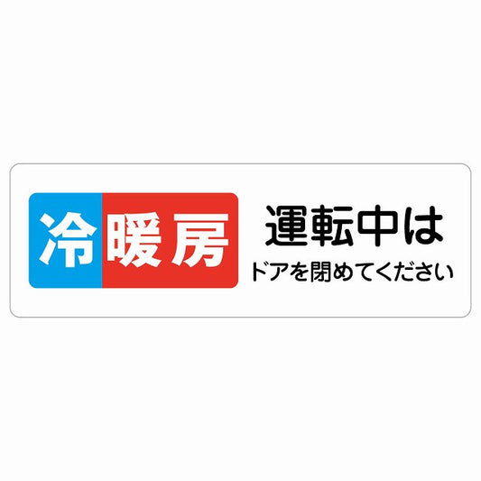 冷暖房運転中はドアを閉めてください ステッカー 長方形 シール サインステッカー ピクトサイン ピクトグラム 選べるサイズ
