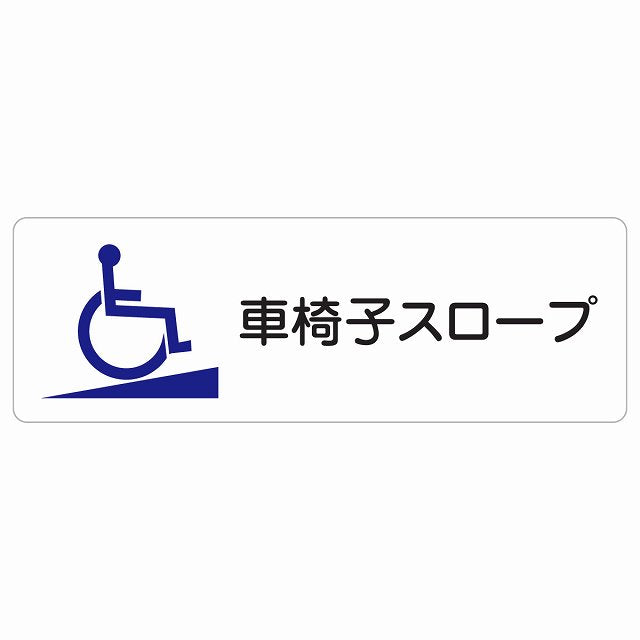 車椅子スロープ ステッカー 長方形 シール サインステッカー ピクトサイン ピクトグラム 選べるサイズ