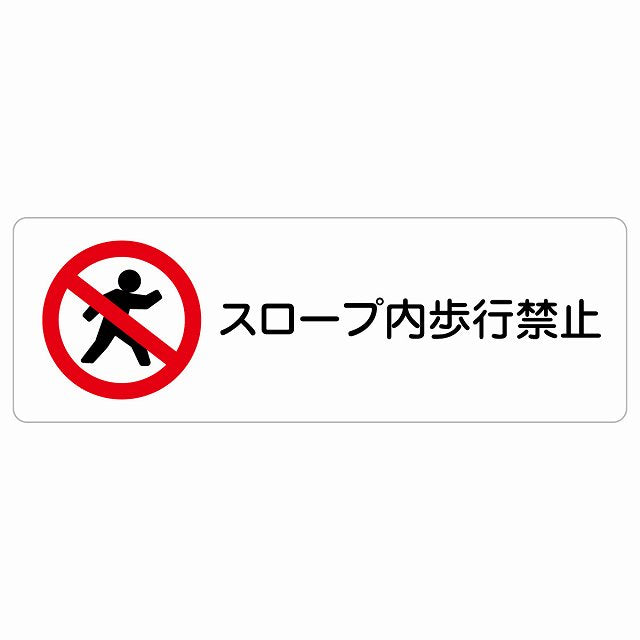 スロープ内歩行禁止 ステッカー 長方形 シール サインステッカー 禁止表示 ピクトサイン ピクトグラム 選べるサイズ