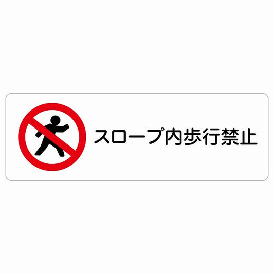 スロープ内歩行禁止 ステッカー 長方形 シール サインステッカー 禁止表示 ピクトサイン ピクトグラム 選べるサイズ