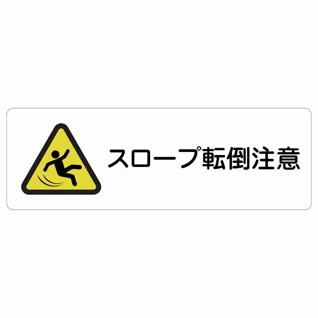 スロープ転倒注意 ステッカー 長方形 シール サインステッカー 安全表示 警告 ピクトサイン ピクトグラム 選べるサイズ