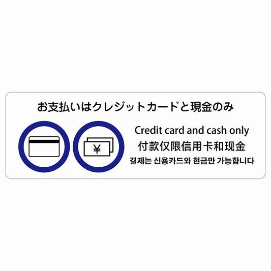 お支払いはクレジットカードと現金のみ 多言語 英語 中国語 韓国語 対応 ステッカー 長方形 シール サインステッカー 外国人対応 ピクトサイン ピクトグラム 選べるサイズ