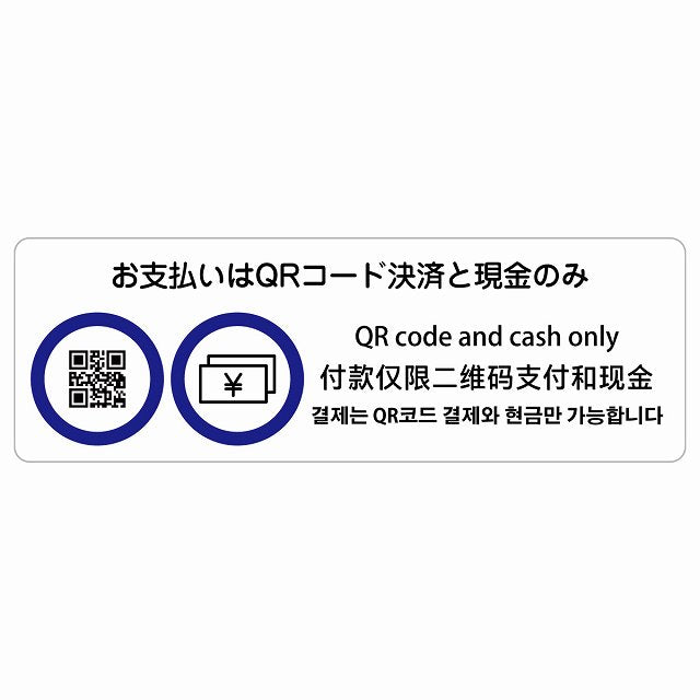 お支払いはQRコード決済と現金のみ 多言語 英語 中国語 韓国語 対応 ステッカー 長方形 シール サインステッカー 外国人対応 ピクトサイン ピクトグラム 選べるサイズ
