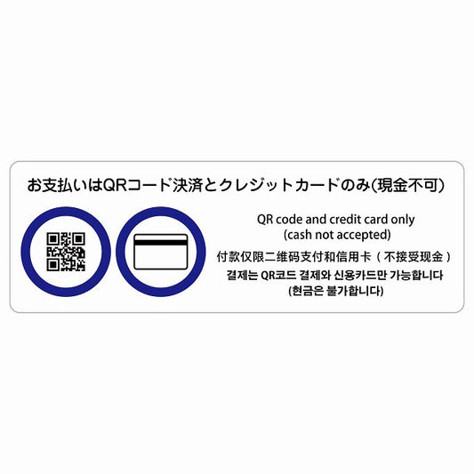 お支払いはQRコード決済とクレジットカードのみ（現金不可） 多言語 英語 中国語 韓国語 対応 ステッカー 長方形 シール サインステッカー 外国人対応 ピクトサイン ピクトグラム 選べるサイズ