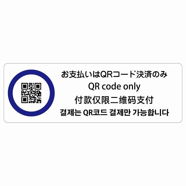 お支払いはQRコード決済のみ 多言語 英語 中国語 韓国語 対応 ステッカー 長方形 シール サインステッカー 外国人対応 ピクトサイン ピクトグラム 選べるサイズ